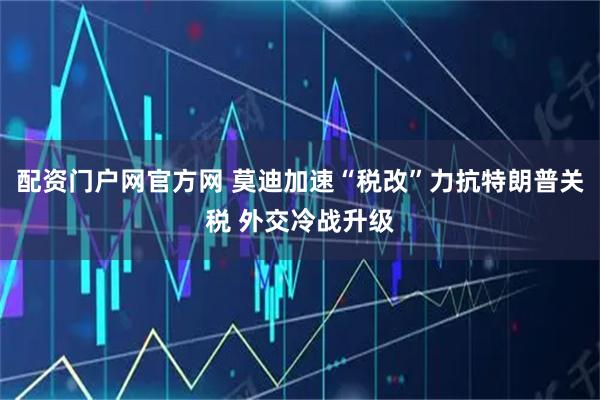 配资门户网官方网 莫迪加速“税改”力抗特朗普关税 外交冷战升级