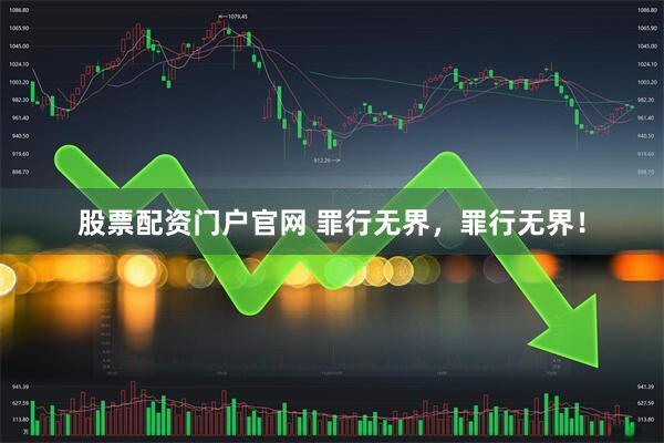 股票配资门户官网 罪行无界，罪行无界！