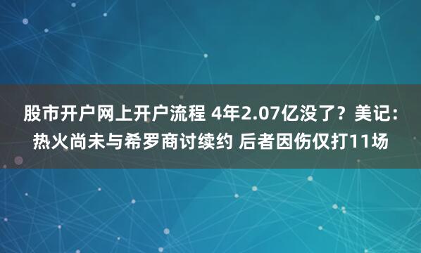 股市开户网上开户流程 4年2.07亿没了？美记：热火尚未与希罗商讨续约 后者因伤仅打11场