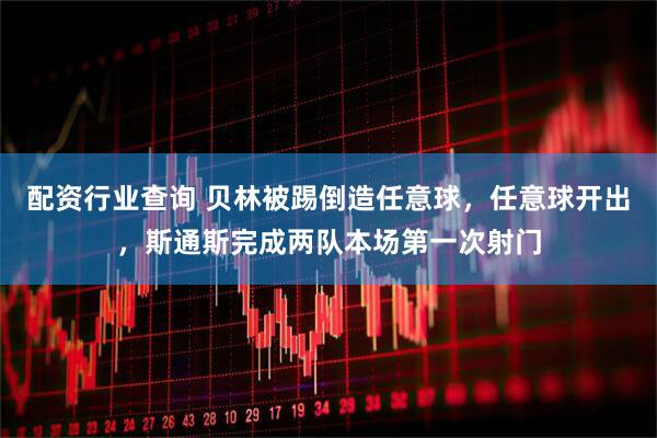 配资行业查询 贝林被踢倒造任意球，任意球开出，斯通斯完成两队本场第一次射门
